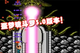 噩梦魂斗罗3.0版本最高难度死一命通关视频封面