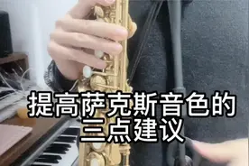 【迷你崔音乐】提高萨克斯音色的三点建议视频封面