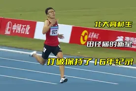 中国田径的新星，北大高材生郭钟泽，打破尘封16年的400米纪录视频封面