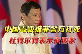 4名中国人被菲警方打死，身旁搜出半吨毒品，杜特尔特表示很抱歉视频封面