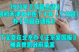 天津老中医丁子良1923年竹园丛话竹园白话报 弟丁宝臣正宗爱国报视频封面