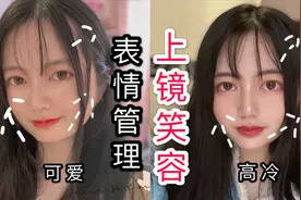 拍照不僵硬，5分钟教你表情管理，上镜好看微笑视频封面