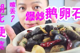 小伙在家尝试湖北名菜“嗦丢”，爆炒石头应该怎么吃？