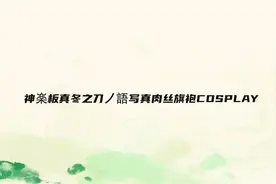 神楽板真冬之刀ノ語写真肉丝旗袍COSPLAY【转载】视频封面