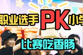 小学生也能做电竞选手？ 第一届香肠派对邀请赛丨BK短纪录片视频封面