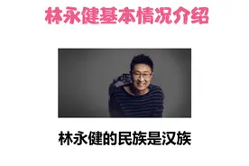 林永健基本情况介绍视频封面