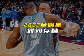 90秒带你回顾2022NBA全明星，克利夫兰this is for you！视频封面