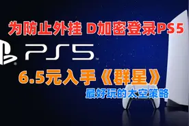6.5元入手《群星》|为防止外挂 D加密登录PS5视频封面