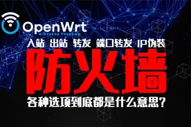 OpenWrt的防火墙到底这么多选项都是什么意思？