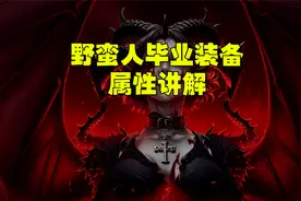 暗黑4 野蛮人毕业配装讲解视频封面