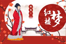 红楼梦之林黛玉进贾府语文公开课PPT模板视频封面