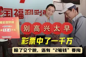 中奖1000万能拿走多少？彩票“潜规则”曝光，“2笔钱”必须掏！视频封面