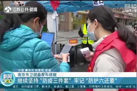 南京市卫健委提醒：继续坚持“防疫三件套”，牢记“防护六还要”视频封面