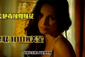 美艳毒辣的蛇蝎美女周旋在一群男人中间，最终拿走300W美金视频封面