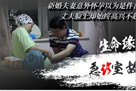 新婚夫妻发现怀孕，本以为是件喜事，没想到丈夫却高兴不起来视频封面