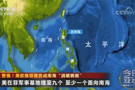 警惕！美国欲推菲律宾成南海“战略跳板”视频封面