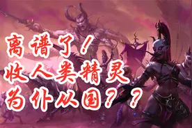 【战锤3】能收人类精灵为仆从？色孽派系详细讲解！视频封面
