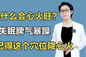 为什么会心火旺？失眠脾气暴躁，要记得这个穴位降心火视频封面