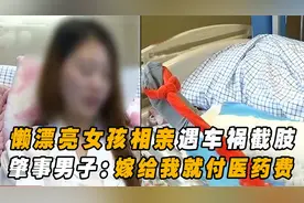 28岁漂亮女孩相亲，深夜惨遭车祸被截肢，男方：嫁给我就付医药费视频封面