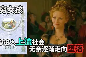 读《名利场》：贫穷女孩一心进入上流社会，结局让人惋惜！视频封面