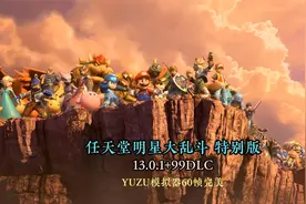 NS模拟器YUZU：任天堂明星大乱斗特别版13.0.1+99DLC视频封面