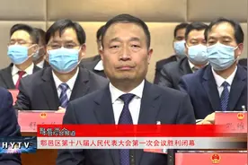 鄠邑区第十八届人民代表大会第一次会议胜利闭幕视频封面
