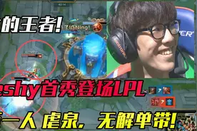 什么叫天生的王者？Theshy首次登场，就开始虐泉！知识特长生视频封面