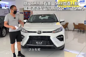 除了CRV，看丰田SUV也香！新威兰达造型霸气，高配2.0L还少1万视频封面