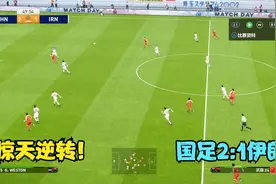 中国男足2:1伊朗，奥运会上演惊天逆转，武磊传射助国足勇夺金牌视频封面