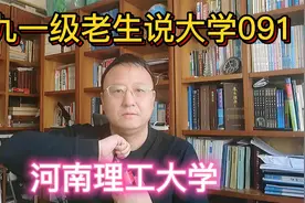 九一级老生说大学091河南理工大学视频封面