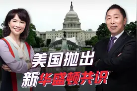 美国又出歪招，“新华盛顿共识”正在将贸易“武器化”！视频封面