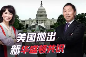 美国又出歪招，“新华盛顿共识”正在将贸易“武器化”！视频封面