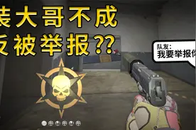 “挂哥”不开挂被嘲讽，开挂带队友躺赢却又被举报？视频封面