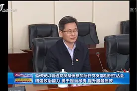 蓝佛安以普通党员身份参加所在党支部组织生活会视频封面