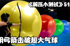超级解压的小测试，看到气球爆炸瞬间烦恼立刻消失，趣味小实验视频封面
