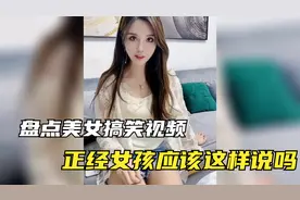 我就随便问个问题，这是正经女孩的思维吗？搞笑美女段子合集视频封面