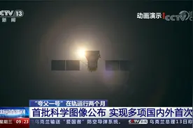 “夸父一号”在轨运行两个月 首批科学图像公布视频封面