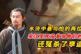 水浒中城府最深的两位好汉：宋江至死没发现问题，还冤杀了李逵！视频封面