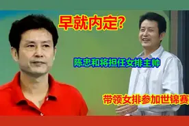 早就内定？陈忠和将出任中国女排主帅，将带领女排出战世锦赛视频封面