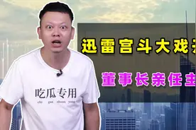 迅雷创始人报警抓前CEO，上演宫斗大戏！这背后有何利益关系？视频封面