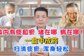 体内有痰和瘀，堵在哪，病在哪！一盒中成药，扫清痰瘀，浑身轻松视频封面