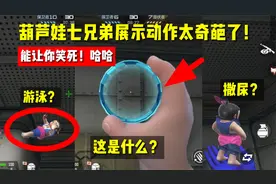 葫芦娃七兄弟展示动作太奇葩了！还能游泳和撒尿？视频封面