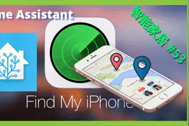智能家居 #53 | 苹果手机GPS追踪稳定方案~~「Home Assistant」视频封面
