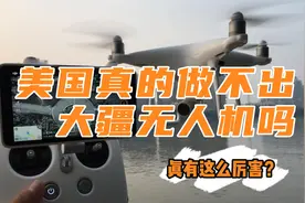 美国无人机市场份额不及中国，大疆成为领军企业视频封面
