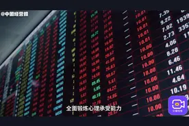 创业板一年涨幅65%，心动的韭菜们注意啦，满足这些条件才能进！视频封面