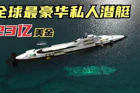 全球最贵的私人潜艇，价值23亿美元，长165米，能在水下航行4周视频封面