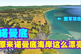 二战诺曼底登陆，原来这么漂亮，还原一个真实的诺曼底海岸线实景视频封面