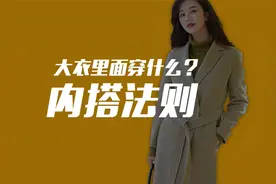 大衣里面穿什么？这五款内搭让你时髦一整个冬天！视频封面