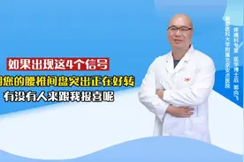 腰椎间盘突出好转的4个信号，有没有人来跟我报喜呢？视频封面