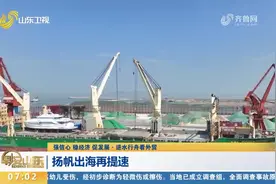 扬帆出海再提速！一季度山东实现货物贸易进出口7646.2亿元人民币视频封面